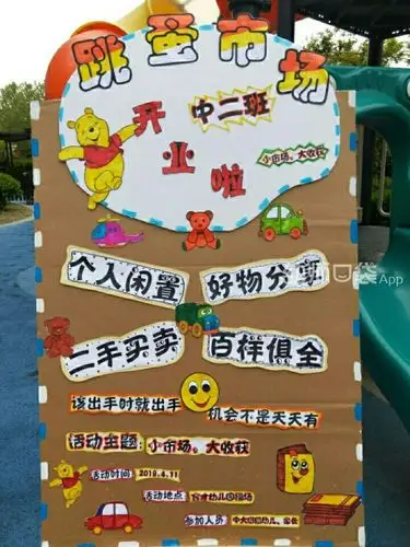 韦园幼儿园跳蚤市场参照图片