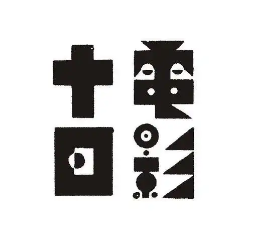 民国拾珍 | 字体设计