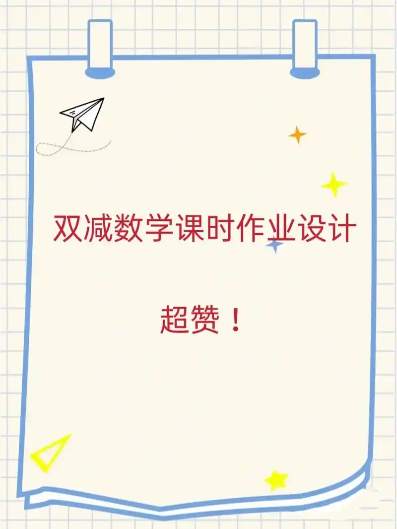 这篇数学分层作业设计太精彩了.市级一等奖!这篇数 - 抖音