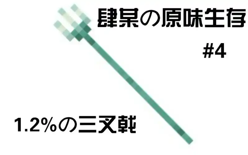 【我的世界】『肆某の原味生存』#4 欧皇肆某の三叉戟爆率