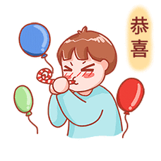 卡通男孩庆祝吹响恭喜恭喜喝彩表情包