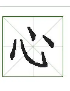 心的笔顺笔画顺序