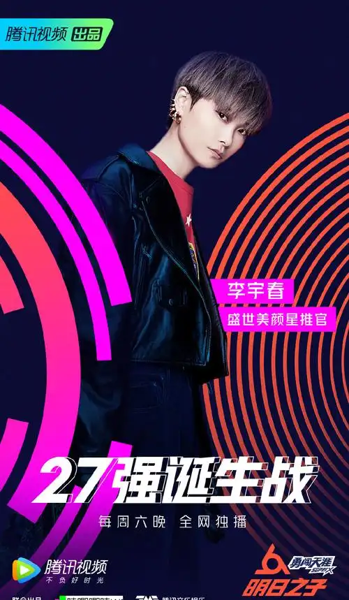 明日之子第二季27强高清海报图片