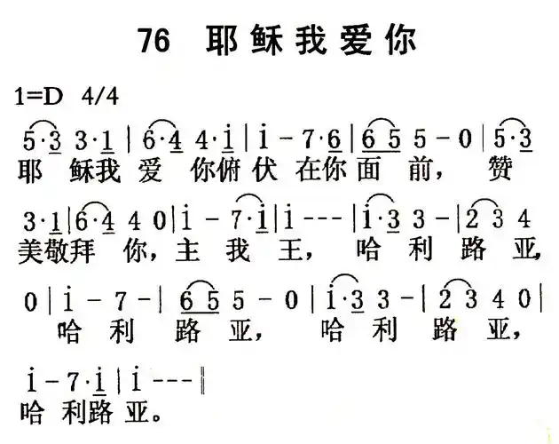 第76首耶稣我爱你