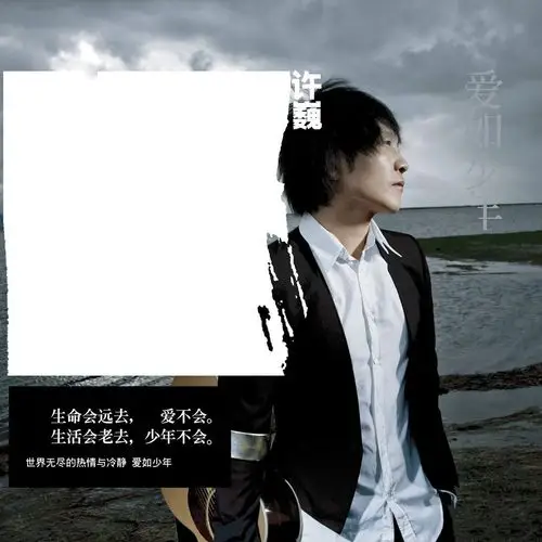 爱如少年 /  许巍    试听