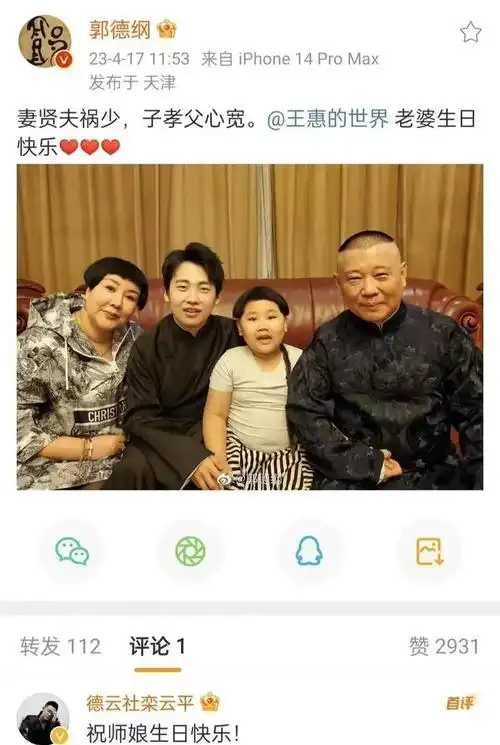 郭德纲老婆48岁生日出动半个相声界看祝贺文就知道谁是一哥