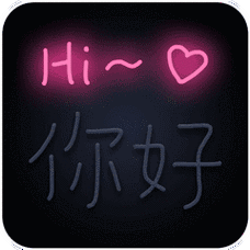 你好gif 动图 - 一组超可爱动图表情包