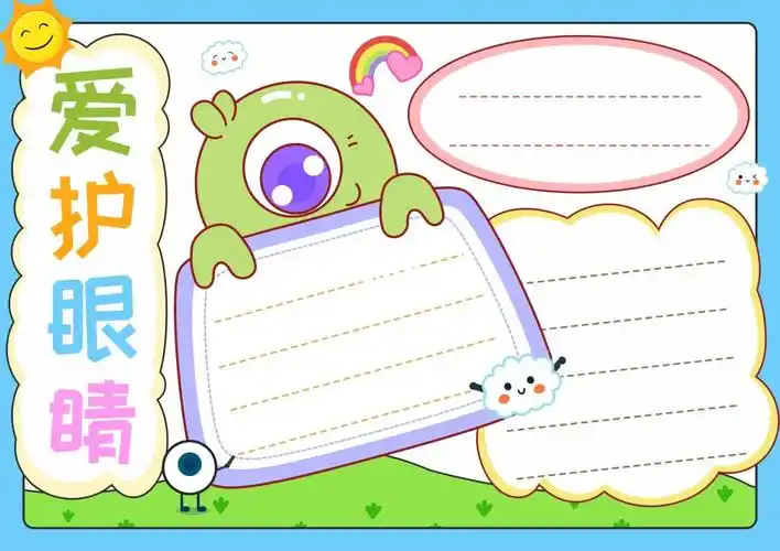 爱护眼睛护眼手抄报模板设计