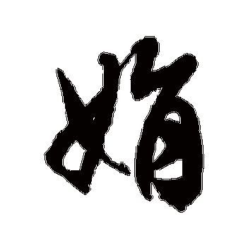 徐伯清的娟字其他字帖