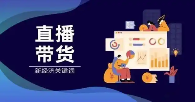 你是否想要抓住直播电商的风口?你是否想打破传统销售渠道,开拓市场?