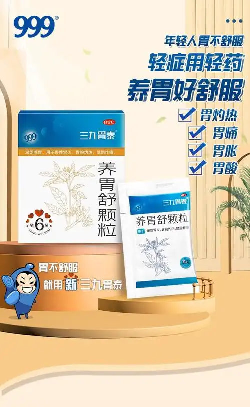 999三九胃泰养胃舒颗粒10g6袋用于慢性胃炎胃脘灼热隐隐作痛轻症缓解1