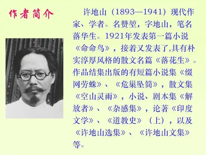 小学教育 语文 长春版小学语文六年级下册《落花生》课件ppt 作者简介