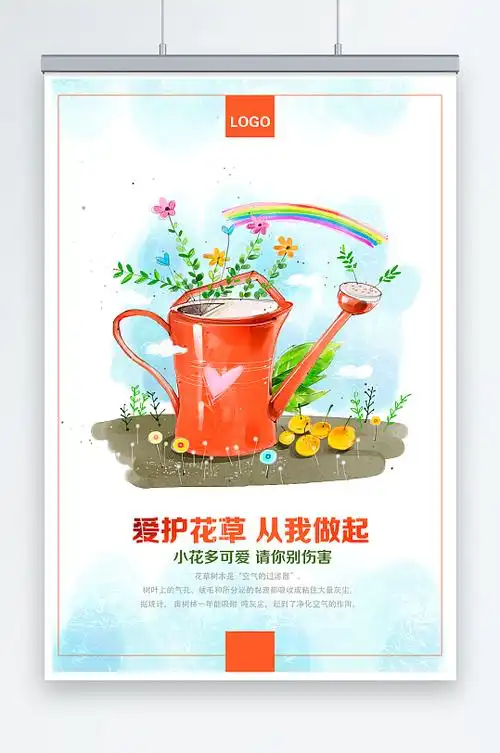 爱护花草树木环保爱心公益环保宣传海报