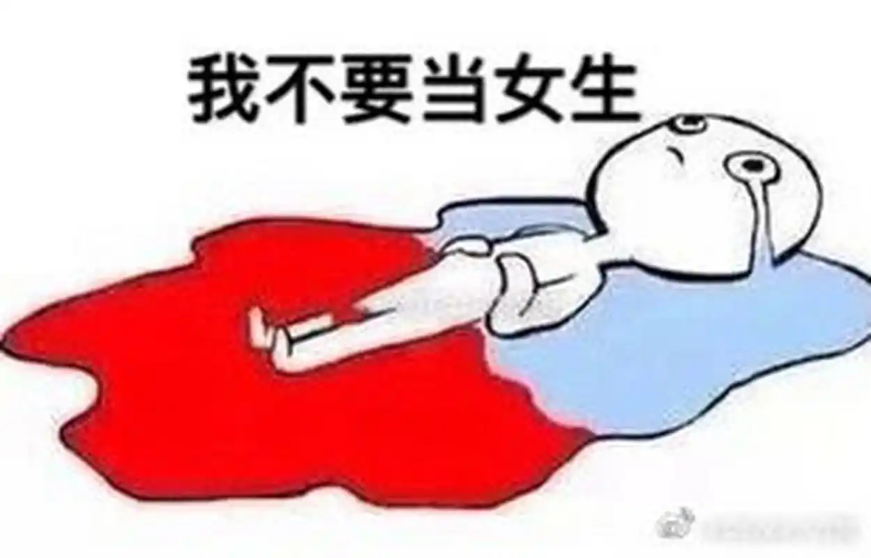 有一个表情包可以表达我痛经的痛苦 已经吃了一粒芬必得,热水泡了jio