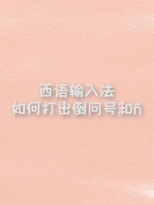 西班牙语输入法如何打出倒问号和09