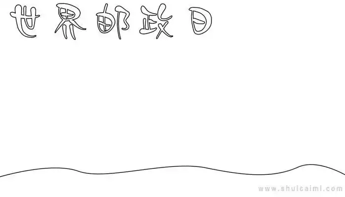 中国邮政手抄报 邮局手抄报图片大全