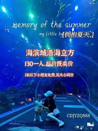 成都海滨城浩海立方海洋馆团购