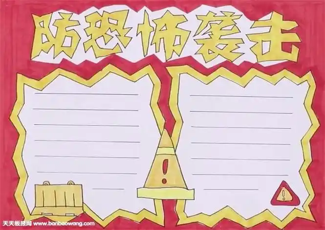 教我画反恐防暴手抄报 手抄报简单又好看