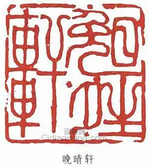 "晚晴轩"篆刻印章