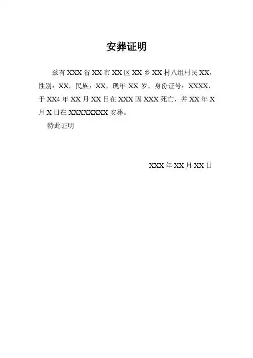 安葬证明 兹有xxx省xx市xx区xx乡xx村八组村民xx,性别:xx,民族:xx,现