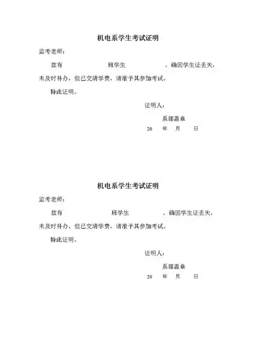 机电系学生考试证明doc1页