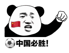 表情| 熊猫头应援世界杯表情包