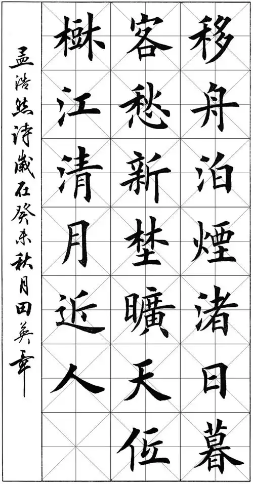 田英章欧楷孟浩然《宿建德江》20字古诗作品-附米字格版