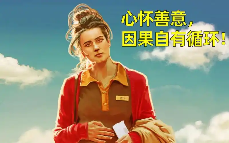 心怀善意,因果自有循环!