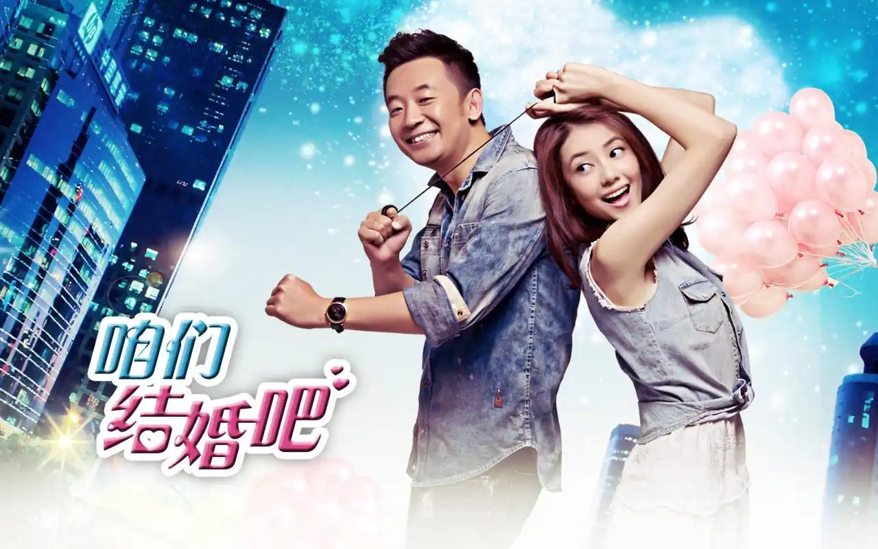 咱们结婚吧高圆圆黄海波海报壁纸