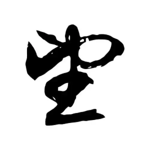 望字的行书怎么写,望的行书书法 - 爱汉语网