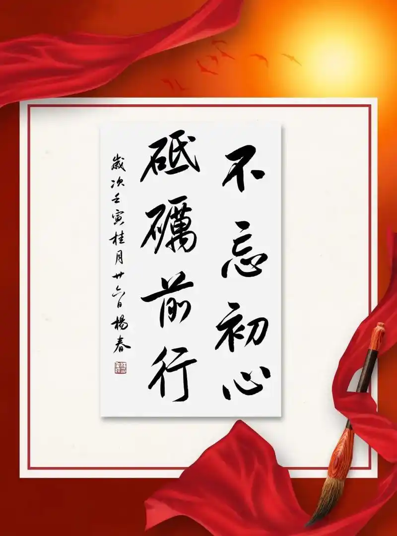 杨春行书——不忘初心,砥砺前行.#图文伙伴计划 #书法 #原 - 抖音