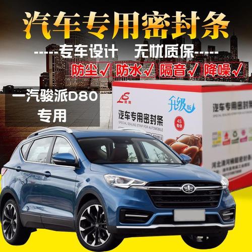 骏派d80专用汽车密封条车门隔音条全车防尘防撞胶条加装改装配件