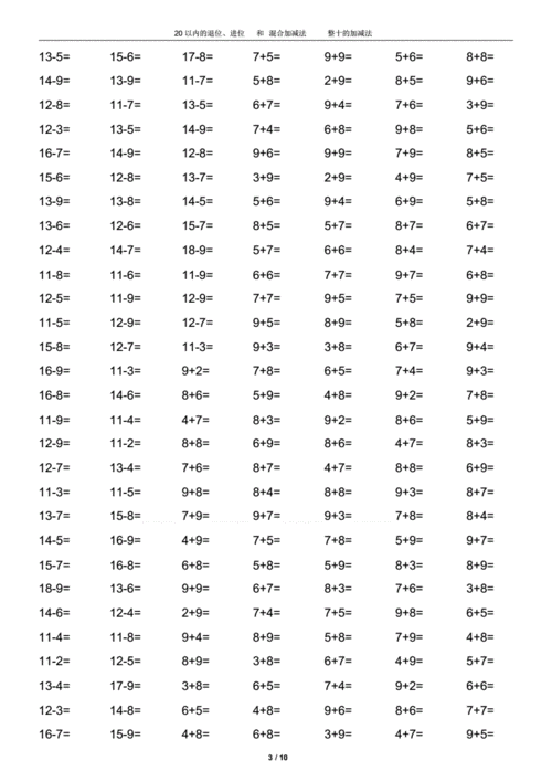 1年级20以内的退位进位和混合加减法整十的加减法pdf10页