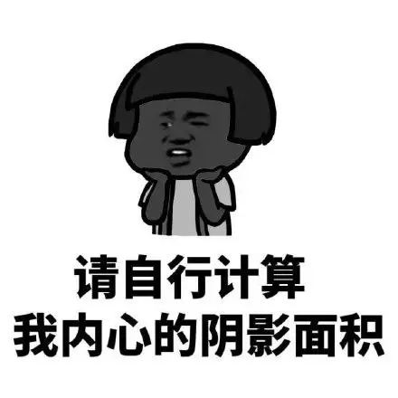 请自行计算我内心的阴影面积