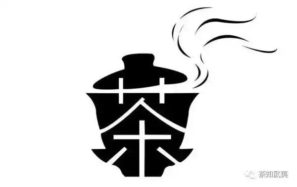 扒一扒茶字的演变史