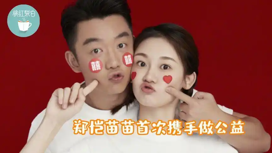 人美心善!郑恺苗苗首次携手做公益,为即将出生的宝宝积福!