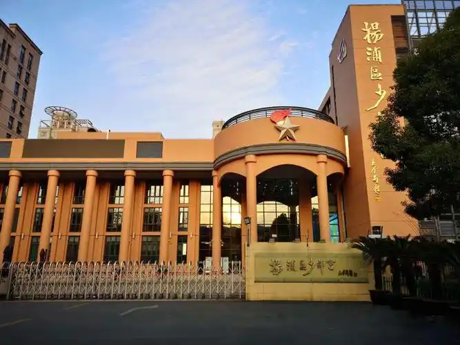 上海市杨浦区少年宫
