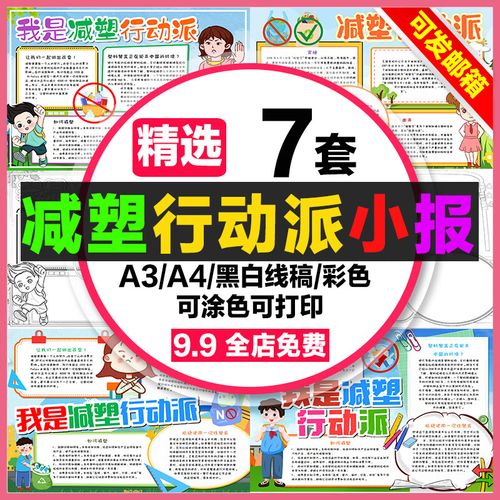 我是减塑行动派手抄报学生电子小报限塑令如何减塑a3素材制作a4 标准