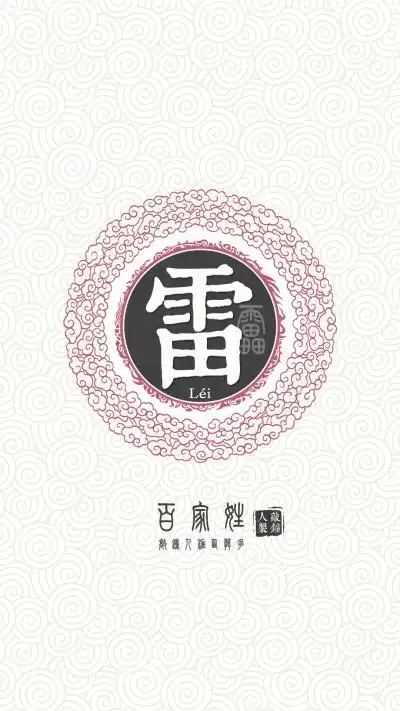 『百家姓高清重制』雷 姓氏,百家姓,壁纸,文字,手机壁纸.by.