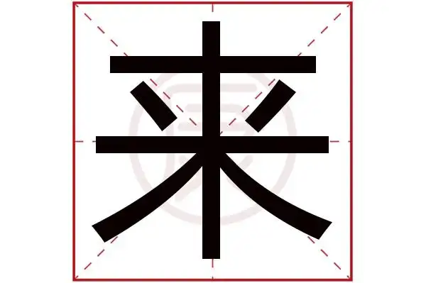 来字的意思来有几笔