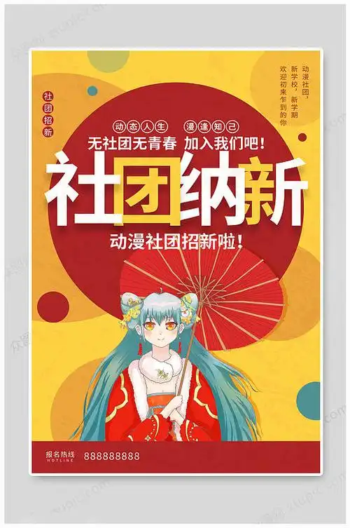 动漫社团招新海报图片-动漫社团招新海报设计素材-动漫社团招新海报