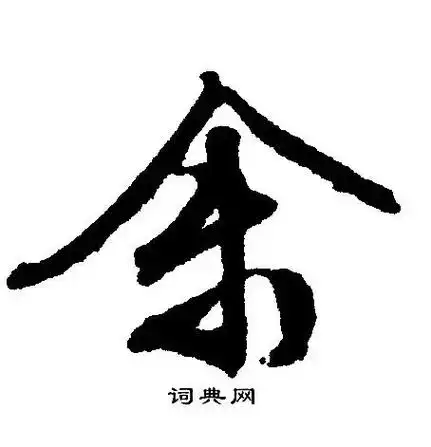 余字义解 余字的本义为舒服,舒心.  后汉许慎《说文解字》说 - 抖音