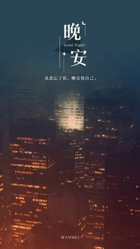 晚安夜景伤感控