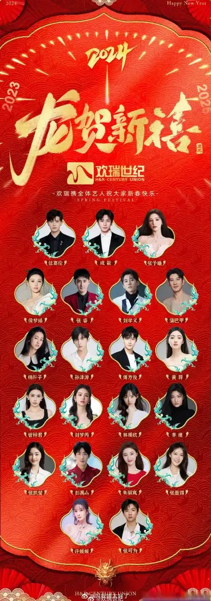 欢瑞世纪的拜年海报,前三位是: 任嘉伦,成毅,张予曦
