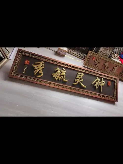正西开门用钟灵毓秀牌匾,不锈钢仿古牌匾定制完成,拉丝球面字的效果很