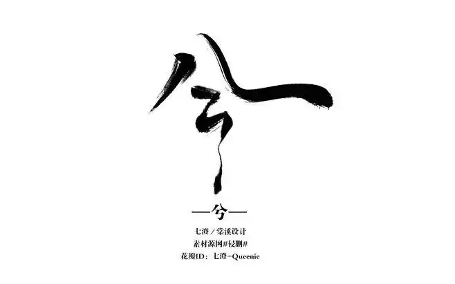 姜亦澄设计自拼古风字素素材源网侵删 .