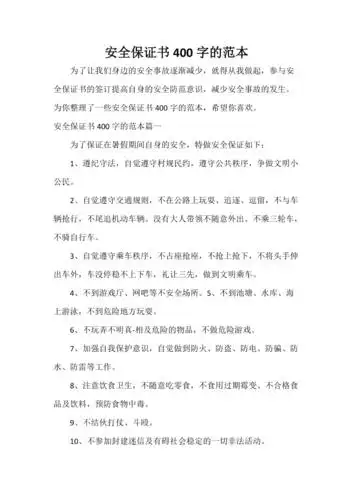 安全保证书400字的范本doc