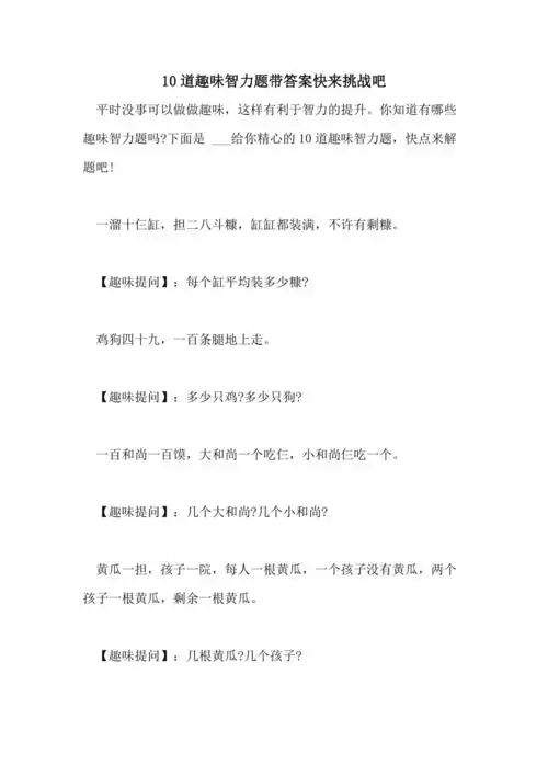 202110道趣味智力题带答案快来挑战吧