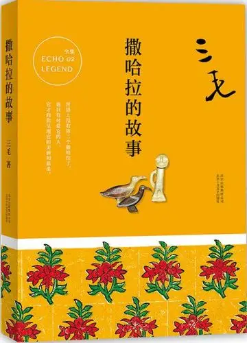 《撒哈拉的故事》   三毛   青马文化丨十月文艺出版社