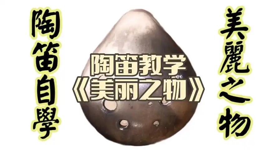 陶笛教学#乐器教学=陶笛教学《美丽之物》自制指法谱 简谱!